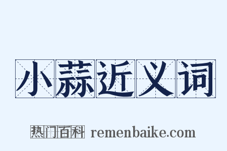 小蒜近义词是什么意思的图片